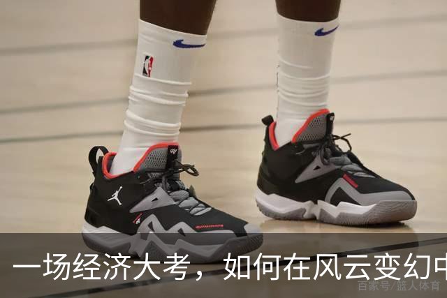 一场经济大考，如何在风云变幻中保住钱袋子？