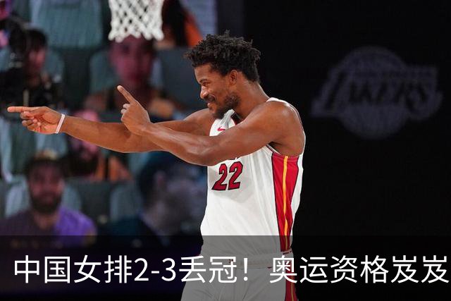 中国女排2-3丢冠！奥运资格岌岌可危，赵勇被喊下课，球迷期待朱婷回归