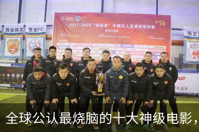 全球公认最烧脑的十大神级电影，以为看懂了，其实你一无所知