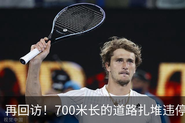 再回访！700米长的道路扎堆违停，有车主半年被“抄牌”四五次！200元/月的车位为何不愿租？有车主道出“难言之隐”