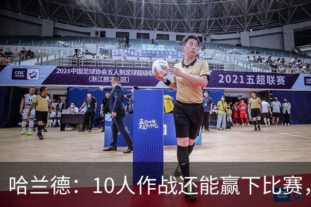 哈兰德：10人作战还能赢下比赛，这是一次全新的经历