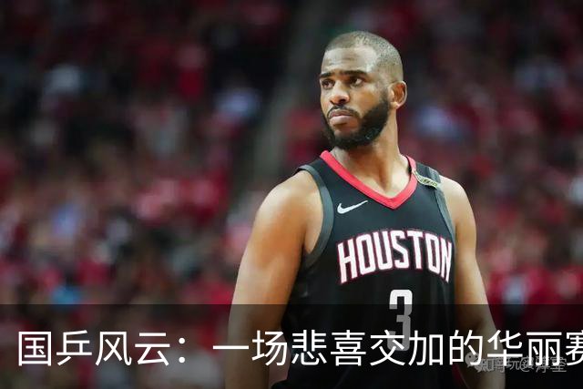 国乒风云：一场悲喜交加的华丽赛场秀
