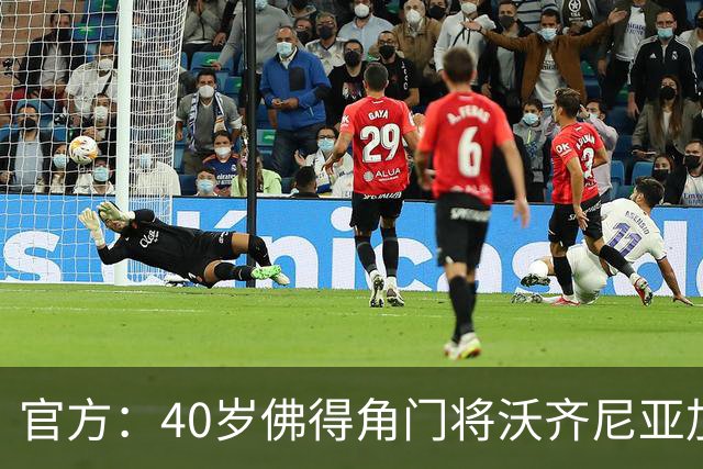 官方：40岁佛得角门将沃齐尼亚加盟智利甲球队科洛科洛