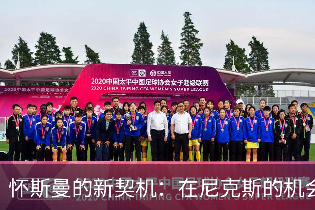 怀斯曼的新契机：在尼克斯的机会来了！