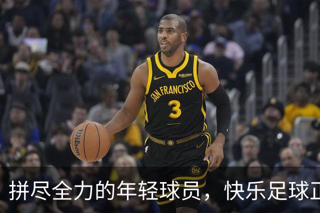 拼尽全力的年轻球员，快乐足球正被伤痛搅局！
