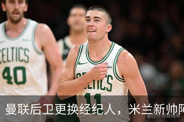 曼联后卫更换经纪人，米兰新帅阿莫林有意再聚首