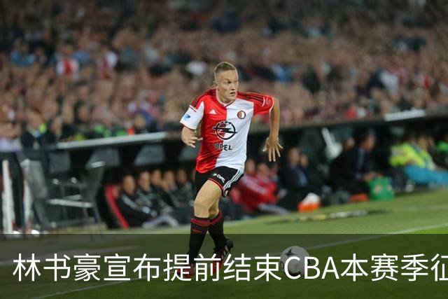 林书豪宣布提前结束CBA本赛季征程 仅出战7场