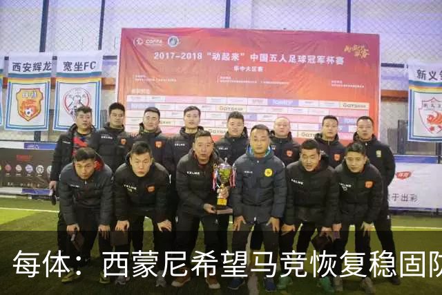每体：西蒙尼希望马竞恢复稳固防守和定位球功力