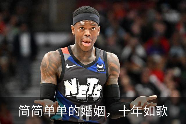 简简单单的婚姻，十年如歌