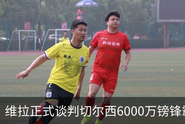 维拉正式谈判切尔西6000万镑锋霸，30球12助攻，沃特金斯离队悬念升级