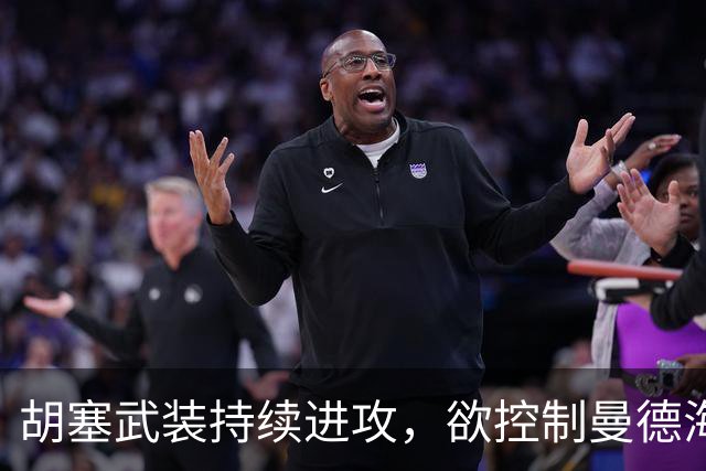 胡塞武装持续进攻，欲控制曼德海峡，到底谁在狂欢？