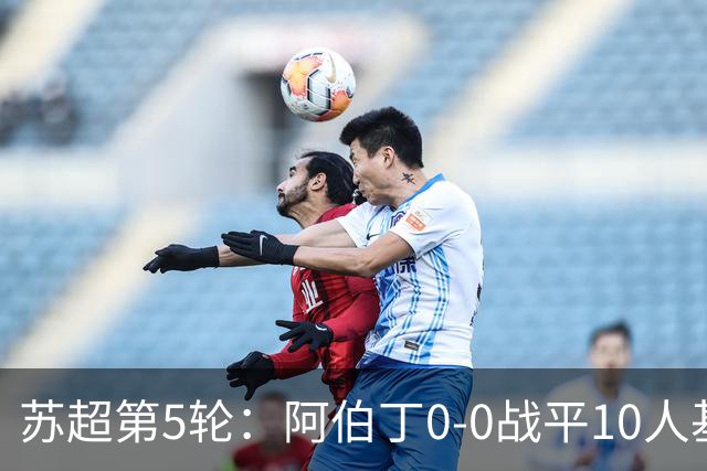 苏超第5轮：阿伯丁0-0战平10人基尔马诺克，双方终结连败