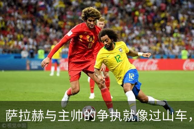 萨拉赫与主帅的争执就像过山车，终于要迎来平静的蓝天！