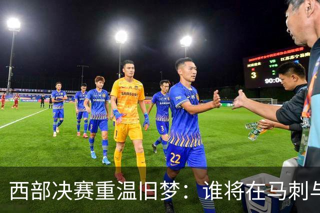 西部决赛重温旧梦：谁将在马刺与雷霆的对决中赢得荣耀？
