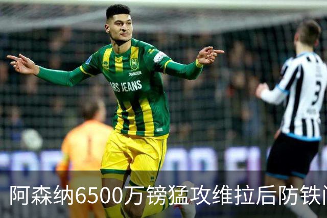 阿森纳6500万镑猛攻维拉后防铁闸，萨利巴重伤逼出大动作