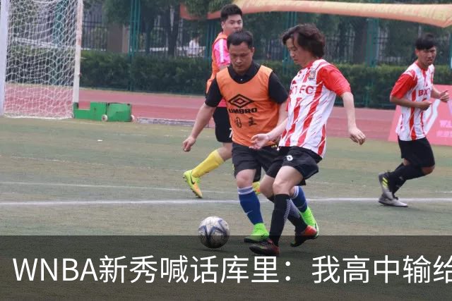 WNBA新秀喊话库里：我高中输给你4分，该安排重赛了