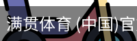 满贯体育 (中国)官方网站|app下载|在线登录入口